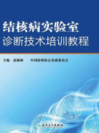 《结核病实验室诊断技术培训教程》-赵雁林