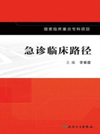 《急诊临床路径》-李春盛