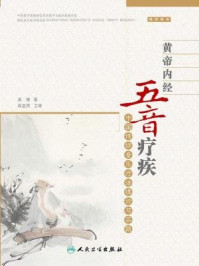 《黄帝内经五音疗疾：中国传统音乐疗法理论与实践》-吴慎