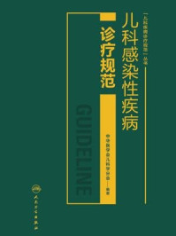 《儿科感染性疾病诊疗规范》-中华医学会儿科学分会