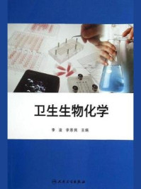 《卫生生物化学》-李凌