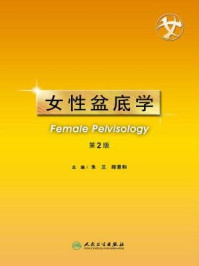 《女性盆底学（第2版）》-郎景和,朱兰