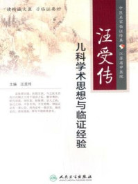 《汪受传儿科学术思想与临证经验》-汪受传