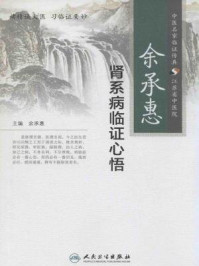 《余承惠肾系病临证心悟》-余承惠