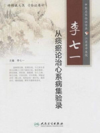 《李七一从痰瘀论治心系病集验录》-李七一