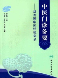 《中医门诊备要：刘善锁临床经验集录》-孙艳淑