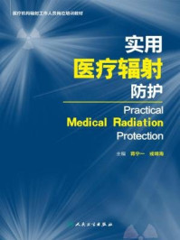 《实用医疗辐射防护》-蒋宁一