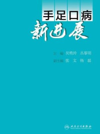 《手足口病新进展》-吴艳玲