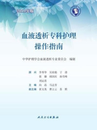 《血液透析专科护理操作指南》-向晶