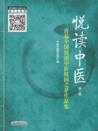 《悦读中医（第二辑）》-张立军