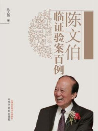 《陈文伯临证验案百例》-陈文伯