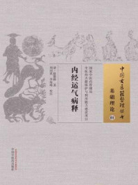 《内经运气病释》-陆懋修