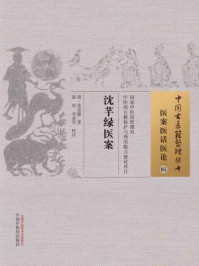 《沈芊绿医案》-沈金鳌