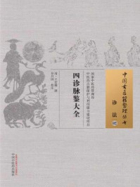 《四诊脉鉴大全》-王宏翰