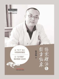 《伤寒理法与经方临床》-张英栋