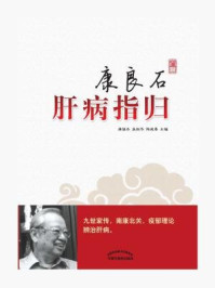 《康良石肝病指归》-康俊杰、吴剑华