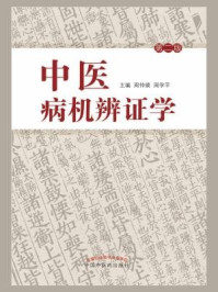 《中医病机辨证学》-周仲瑛、周学平
