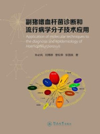 《副猪嗜血杆菌诊断和流行病学分子技术应用》-朱必凤
