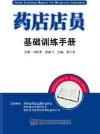 《药店店员基础训练手册》-谢子龙