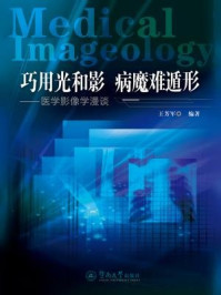 《巧用光和影，病魔难遁形：医学影像学漫谈》-王芳军