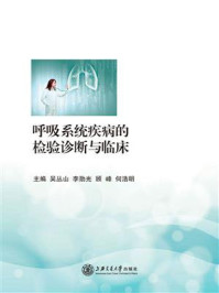 《呼吸系统疾病的检验诊断与临床》-吴丛山;李勋光;顾峰;何浩明