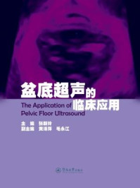 《盆底超声的临床应用》-张新玲 主编 黄泽萍 毛永江 副主编