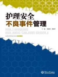《护理安全不良事件管理》-张建荣 黄艳芳 主编