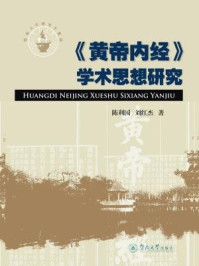 《黄帝内经学术思想研究》-陈利国 刘红杰 著