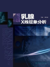 《乳腺X线征象分析》-郭庆禄 主编