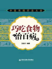 《巧吃食物治百病》-王启才