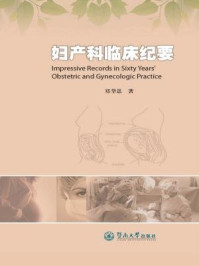 《妇产科临床纪要》-郑华恩