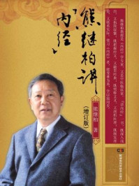 《熊继柏讲内经（增订版）》-熊继柏