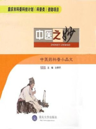 《中医之妙》-孙景环