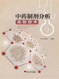 《中药制剂分析实验技术》-王向军