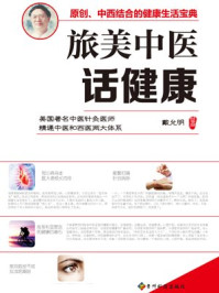 《旅美中医话健康》-戴允明