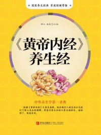 《黄帝内经养生经》-满江