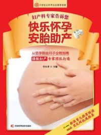 《妇产科专家告诉您 快乐怀孕 安胎助产》-付小青