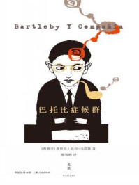 《巴托比症候群》-[西班牙]恩里克·比拉-马塔斯（Enrique Vila-Matas）著；蔡琬梅 译