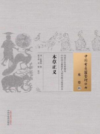 《本草正义》-清·张德裕