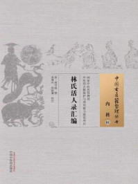 《林氏活人录汇编》-清·林开燧