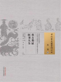 《名方类证医书大全》-明·熊宗立