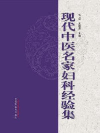 《现代中医名家妇科经验集（一）》-张煜 王国辰