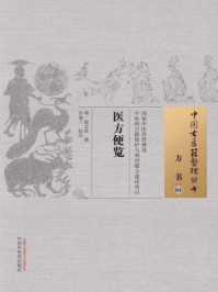 《医方便览》-明·殷之屏