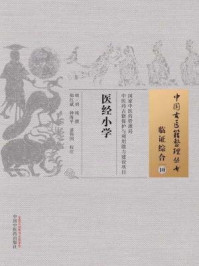 《医经小学》-刘纯