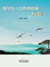《医学生人文素质教育初探》-谷晓红