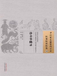 《诊余举隅录》-陈廷儒