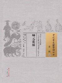 《坤元是保》-薛轩