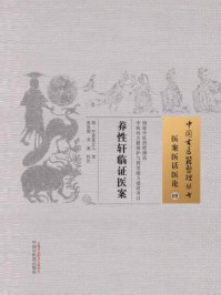 《养性轩临证医案》-半读斋主人