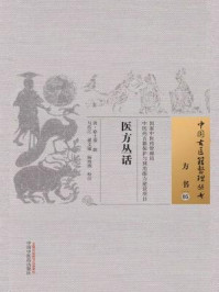 《医方丛话》-清·徐士銮