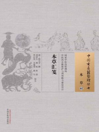 《本草汇笺》-清·顾元交